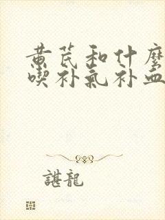 黄芪和什么一起吃补气补血