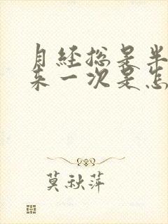 月经总是半个月来一次是怎么回事封面