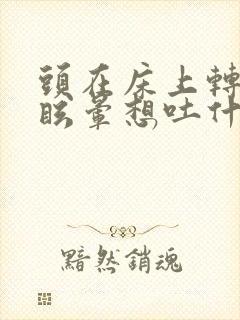 头在床上转快了眩晕想吐什么情况