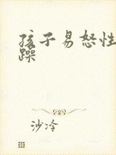 孩子易怒性格暴躁