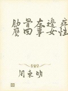 肋骨左边疼是怎么回事女性