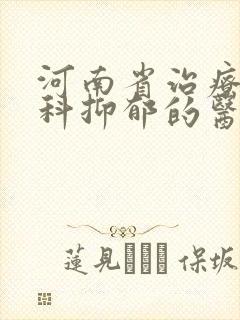 河南省治疗精神科抑郁的医院封面