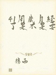 41周岁月经乱了是不是要绝经了