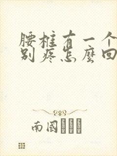 腰椎有一个点特别疼怎么回事封面