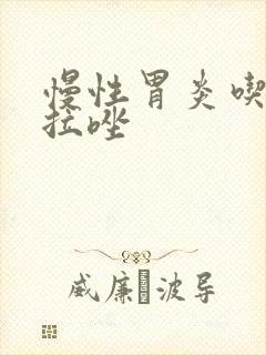 慢性胃炎吃奥美拉唑