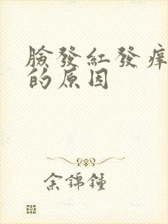 脸发红发痒脱皮的原因