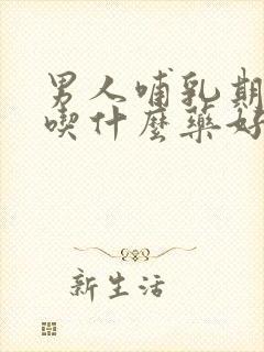 男人哺乳期补肾吃什么药好封面