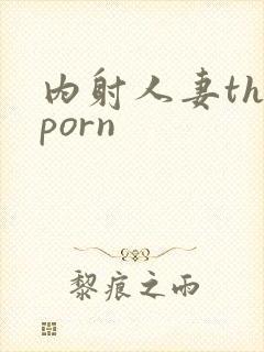 内射人妻theporn