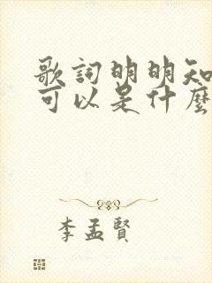 歌词明明知道不可以是什么歌