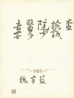 去医院检查心理要多少钱