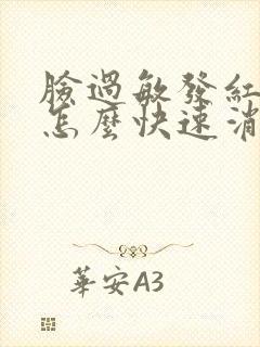 脸过敏发红发痒怎么快速消除