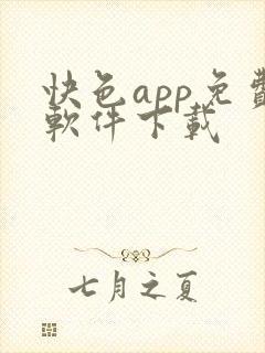 快色app免费软件下载