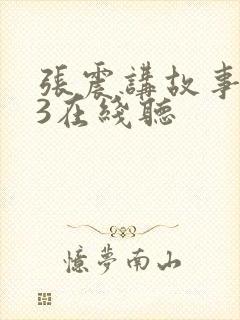 张震讲故事mp3在线听