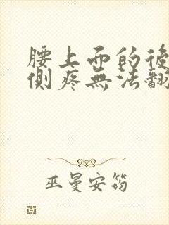 腰上面的后背两侧疼无法翻身