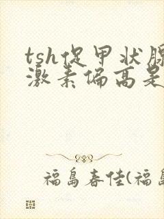 tsh促甲状腺激素偏高是什么原因引起的