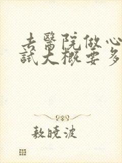 去医院做心理测试大概要多少钱