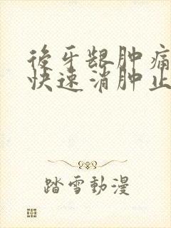 后牙龈肿痛怎么快速消肿止痛