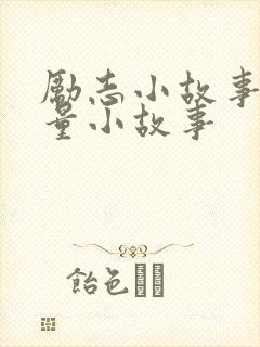 励志小故事正能量小故事