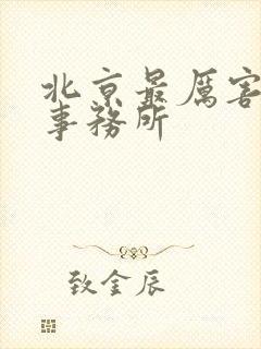 北京最厉害律师事务所封面
