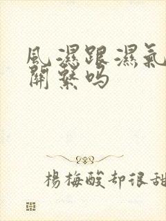 风湿跟湿气重有关系吗
