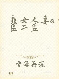 熟女人妻aⅴ一区二区封面
