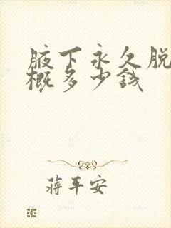 腋下永久脱毛大概多少钱