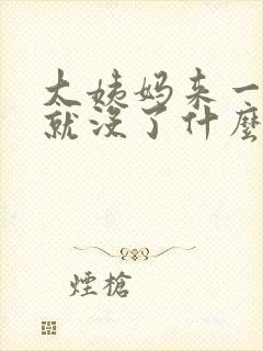 大姨妈来一两天就没了什么原因封面
