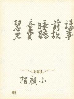 儿童睡前讲故事免费听故事白雪公主封面