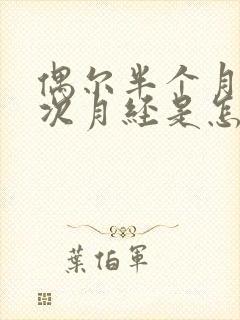 偶尔半个月来一次月经是怎么回事封面