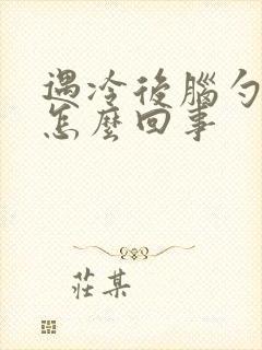 遇冷后脑勺疼是怎么回事