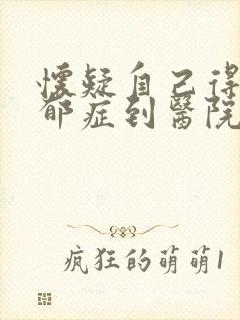 怀疑自己得了忧郁症到医院挂什么科