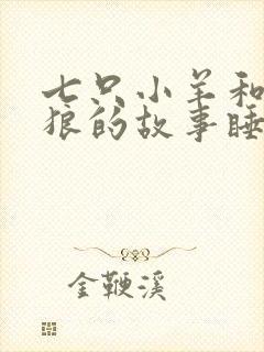 七只小羊和大灰狼的故事睡前故事