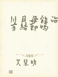 川贝母能治疗肺有结节吗