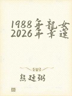 1988年龙女2026年幸运色
