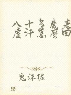 八十多岁老人出虚汗怎么回事