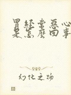 胃经常恶心反酸是怎么回事