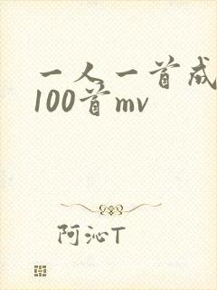 一人一首成名曲100首mv封面