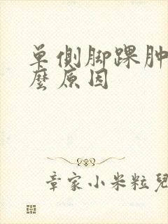 单侧脚踝肿痛什么原因封面