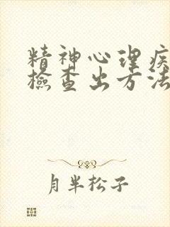 精神心理疾病的检查出方法