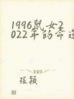 1996鼠女2022年的命运