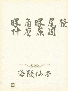 眼角眼尾发痒是什么原因