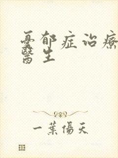 忧郁症治疗心理医生
