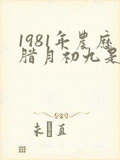 1981年农历腊月初九是什么星座