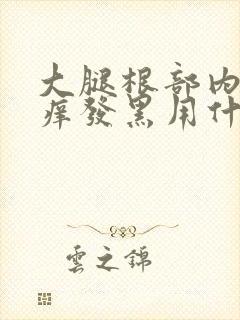 大腿根部内侧瘙痒发黑用什么药封面