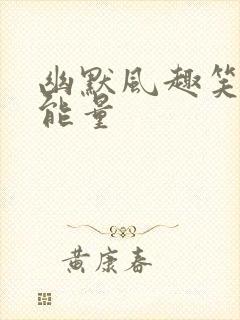 幽默风趣笑话正能量