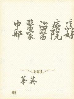 中医治疗焦虑症哪家医院好