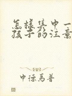 怎样集中一年级孩子的注意力