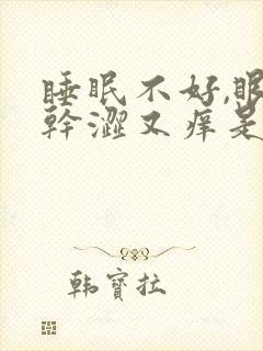 睡眠不好,眼睛干涩又痒是什么原因