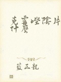 克霉唑阴片治疗什么