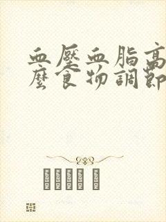 血压血脂高吃什么食物调节封面